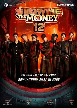 给我钱 第12季