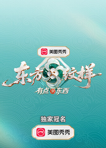 东方纹样·有点东西