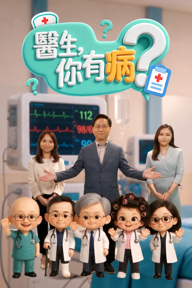 医生，你有病？