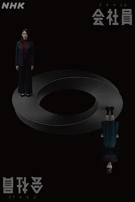 公司职员