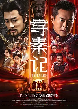 寻秦记 普通话版