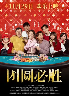 团圆必胜普通话
