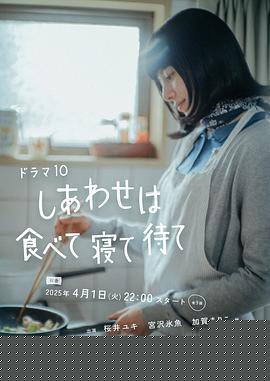 幸福就是吃饭睡觉等待