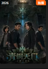 青铜天门之楼兰星骸