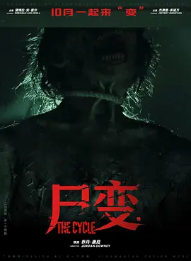 尸变